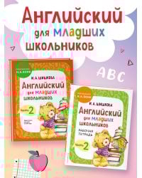 Английский для младших школьников. Часть 2 (пособие + рабочая тетрадь)