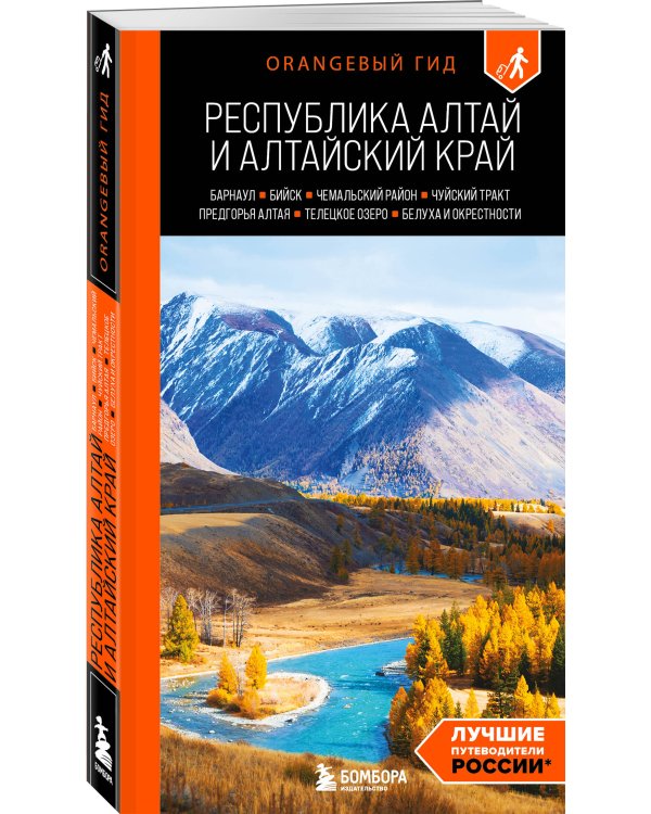 Республика Алтай и Алтайский край: Барнаул, Бийск, Чемальский район, Чуйский тракт, предгорья Алтая, Телецкое озеро, Белуха и окрестности: путеводитель