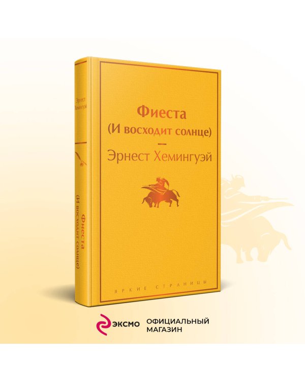 Фиеста (И восходит солнце)