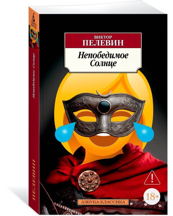 Непобедимое Солнце