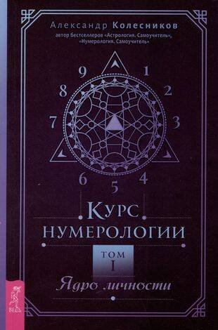 Курс нумерологии. Том . Ядро личности
