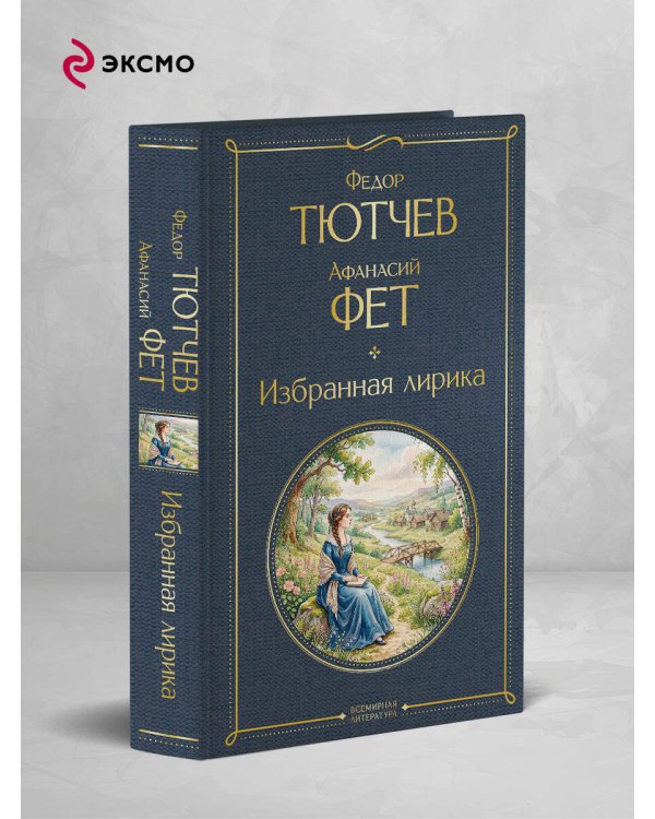 Дополнительное изображение книги «Избранная лирика»