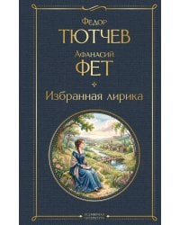 Избранная лирика