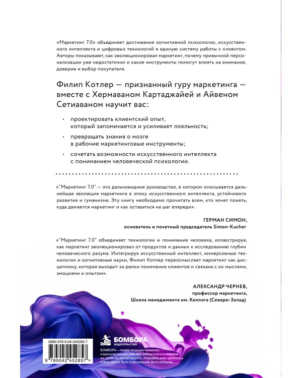 Дополнительное изображение книги «Маркетинг 7.0. Слияние психологии и искусственного интеллекта»