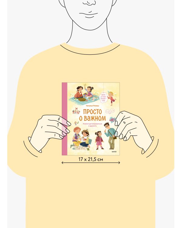 Просто о важном. Мира и Гоша узнают себя. Учимся договариваться и дружить