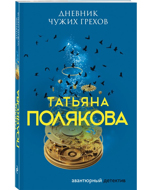 Дневник чужих грехов