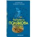 Дневник чужих грехов