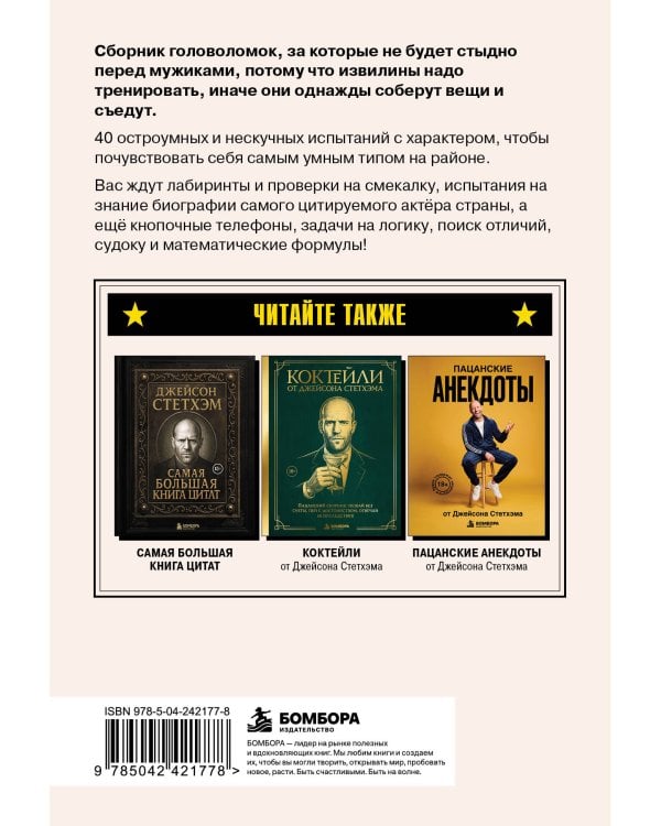 Дополнительное изображение книги «Головоломки от Джейсона Стетхэма. Пацанский сборник: думай тихо, решай быстро, отвечай по делу.»