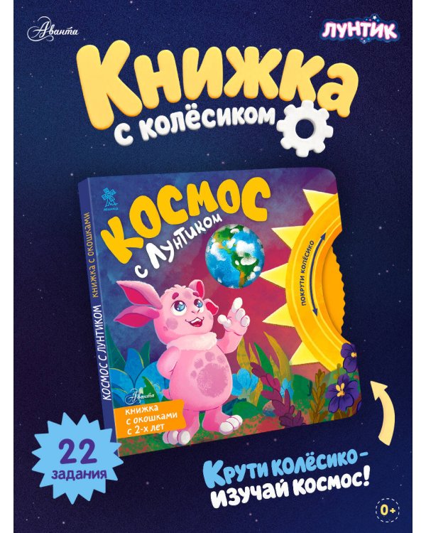 Дополнительное изображение книги «Космос с Лунтиком. Книжка-вырубка с окошками и колесиком»