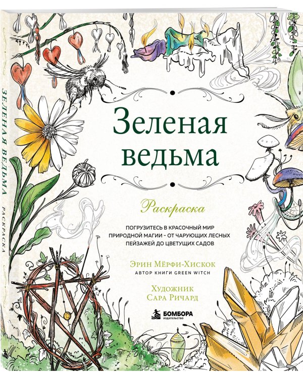 Дополнительное изображение книги «Зеленая ведьма. Раскраска. Погрузитесь в красочный мир природной магии - от чарующих лесных пейзажей до цветущих садов»
