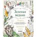 Дополнительное изображение книги «Зеленая ведьма. Раскраска. Погрузитесь в красочный мир природной магии - от чарующих лесных пейзажей до цветущих садов»