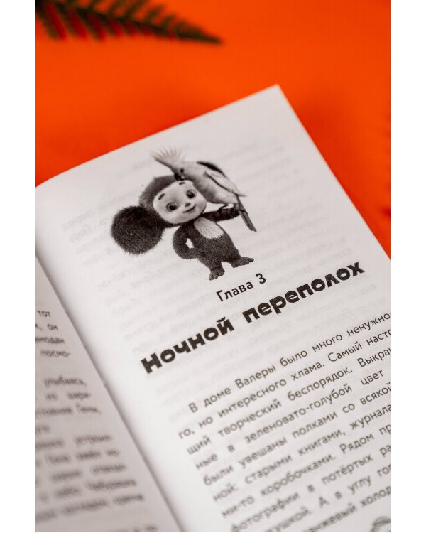 Чебурашка 2. Официальная новеллизация