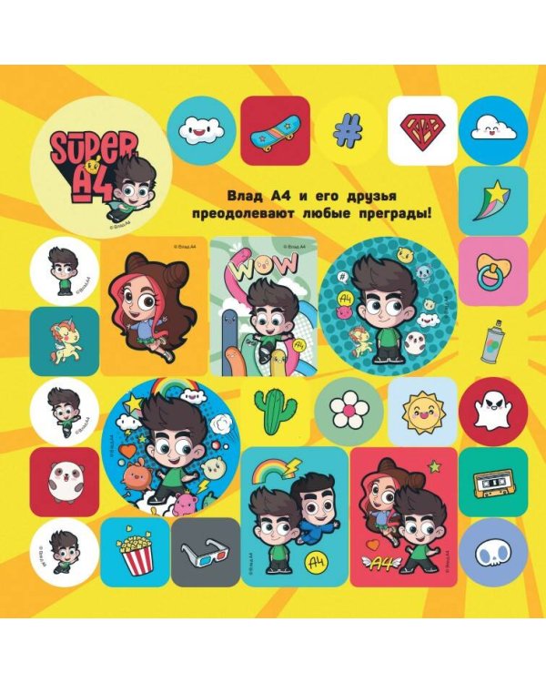 Super A4. Зацени крутые стикеры!
