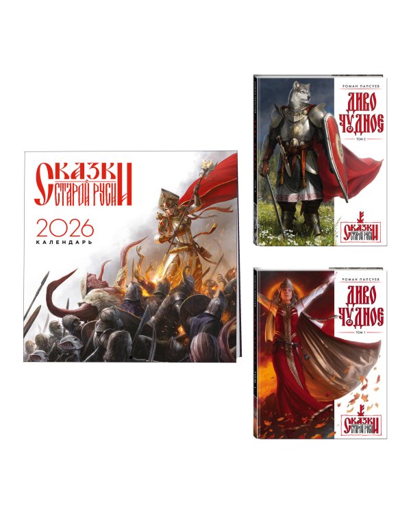 Комплект "Диво Чудное" (Диво Чудное дилогия + календарь Сказки Старой Руси)