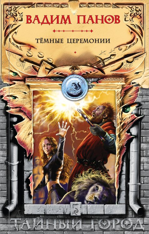 Тайный город. Мистическая городская фэнтези Тёмные церемонии