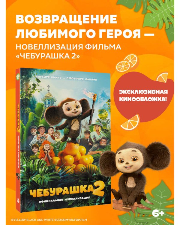 Чебурашка 2. Официальная новеллизация