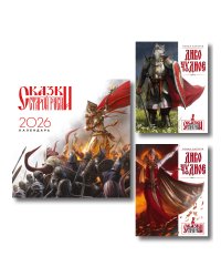 Комплект "Диво Чудное" (Диво Чудное дилогия + календарь Сказки Старой Руси)