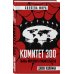 Комитет 300. Тайны мирового правительства