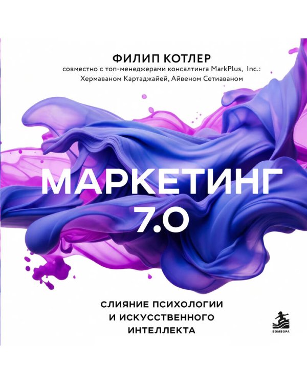 Дополнительное изображение книги «Маркетинг 7.0. Слияние психологии и искусственного интеллекта»