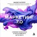 Дополнительное изображение книги «Маркетинг 7.0. Слияние психологии и искусственного интеллекта»