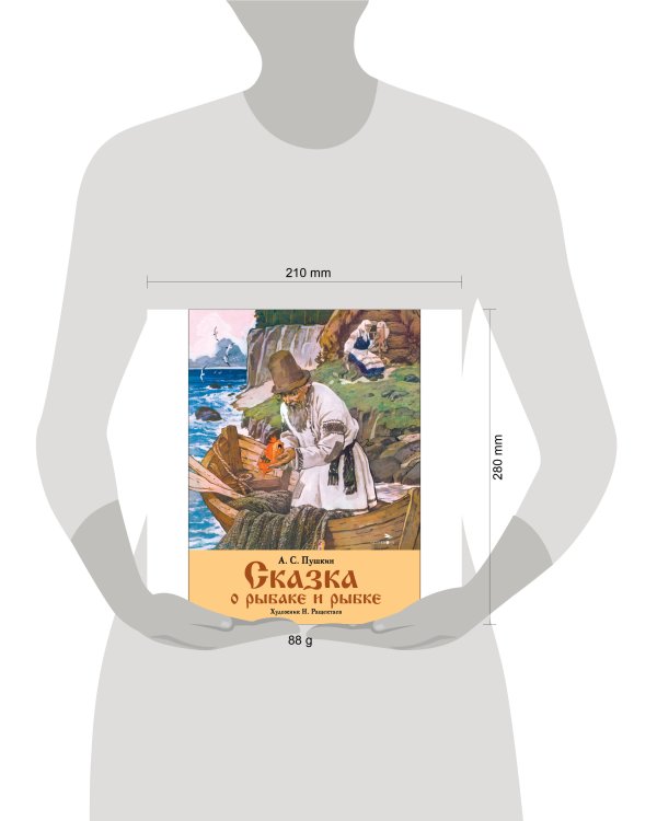 Семейные ценности. Книги нашего детства. Сказка о рыбаке и рыбке