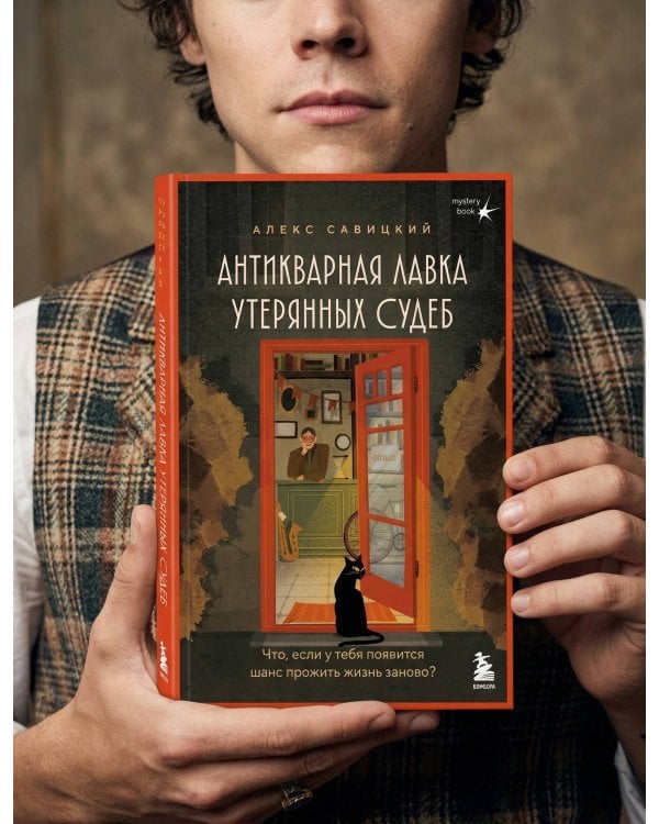 Антикварная лавка утерянных судеб. Что если у тебя появится шанс прожить жизнь заново?