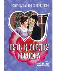 Путь к сердцу герцога