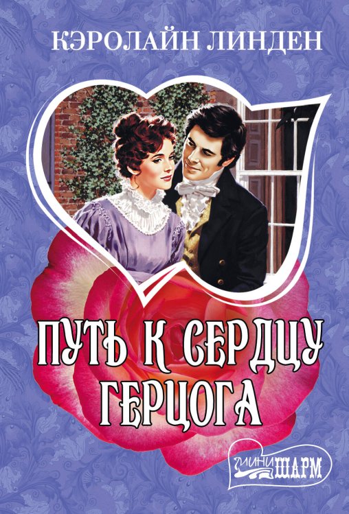 Обложка книги «Путь к сердцу герцога» — Линден Кэролайн, ISBN 9785170956272