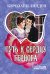 Обложка книги «Путь к сердцу герцога» — Линден Кэролайн, ISBN 9785170956272