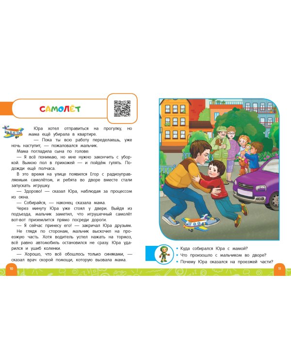 Правила безопасного поведения на улице. Говорящая книга с заданиями