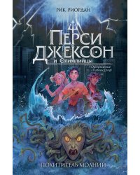 Перси Джексон и Олимпийцы. Похититель молний (#1) (оформление Полины Граф)