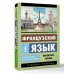 Эксклюзивный самоучитель Французский язык. Самоучитель для начинающих + аудиоприложение