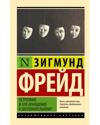 Остроумие и его отношение к бессознательному