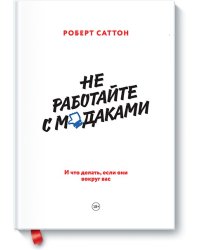 Не работайте с мудаками. И что делать, если они вокруг вас