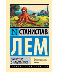 Вторжение с Альдебарана