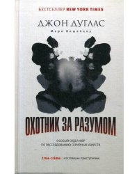 Охотник за разумом: Особый отдел ФБР по расследованию серийных убийств