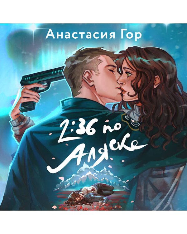 Хиты Young Adult в удобном формате (комплект из 2 книг:+Вкус памяти+2:36 по Аляске)