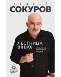 Лестница вверх. Краткий курс управления судьбой