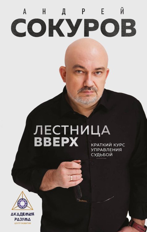 Лестница вверх. Краткий курс управления судьбой Лестница вверх. Краткий курс управления судьбой