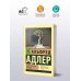 Эксклюзивная классика Понять природу человека