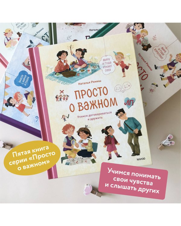 Просто о важном. Мира и Гоша узнают себя. Учимся договариваться и дружить