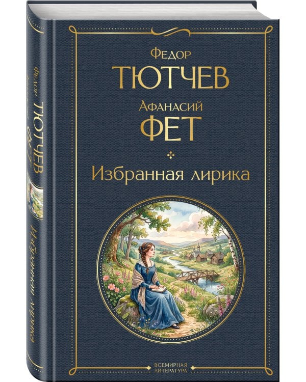 Избранная лирика