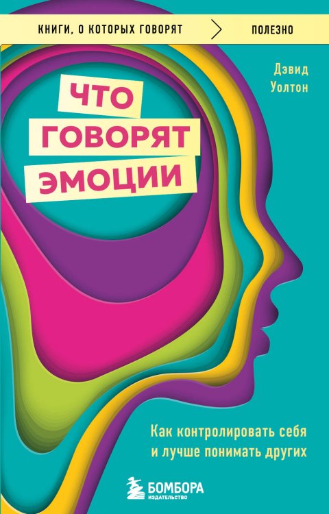 Книги, о которых говорят Что говорят эмоции. Как контролировать себя и лучше понимать других