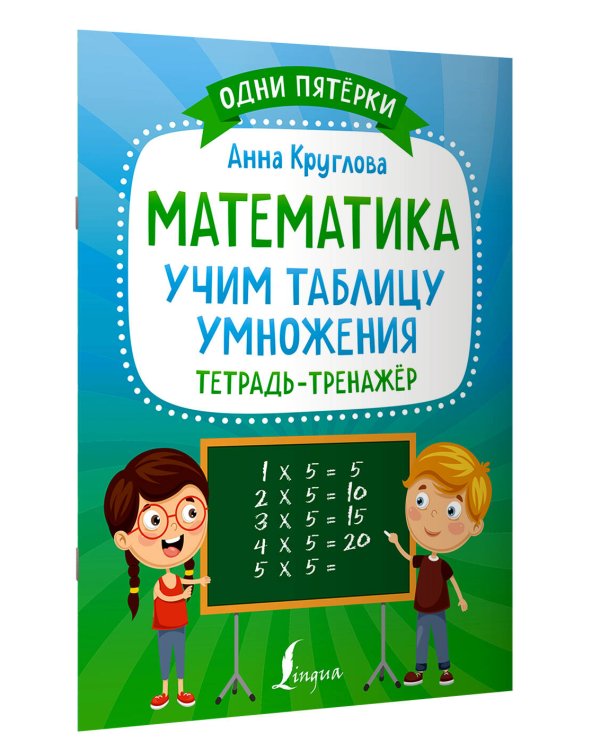 Математика: учим таблицу умножения. Тетрадь-тренажёр