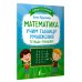 Одни пятёрки Математика: учим таблицу умножения. Тетрадь-тренажёр