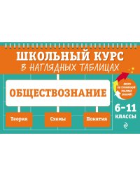 Обществознание: 6-11 классы