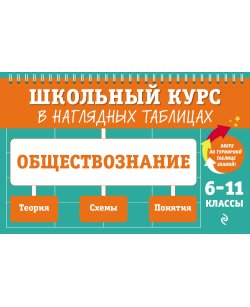 Обществознание: