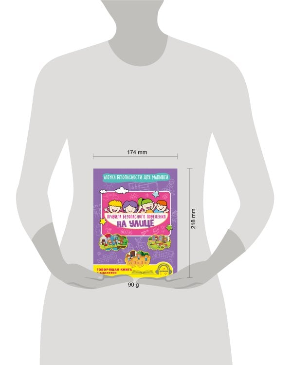 Правила безопасного поведения на улице. Говорящая книга с заданиями