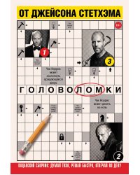 Головоломки от Джейсона Стетхэма. Пацанский сборник: думай тихо, решай быстро, отвечай по делу.