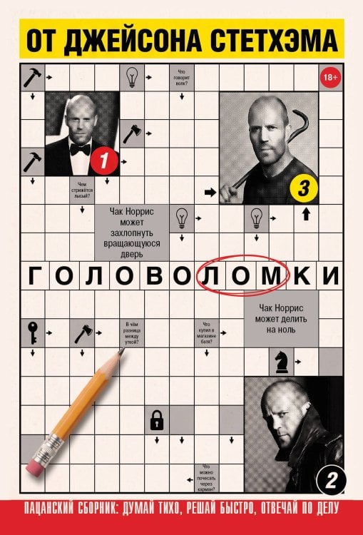 Обложка книги «Головоломки от Джейсона Стетхэма. Пацанский сборник: думай тихо, решай быстро, отвечай по делу.» — <не указано>, ISBN 9785042421778